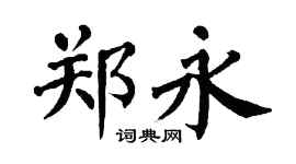 翁闿运郑永楷书个性签名怎么写