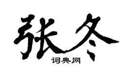 翁闿运张冬楷书个性签名怎么写
