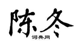 翁闿运陈冬楷书个性签名怎么写