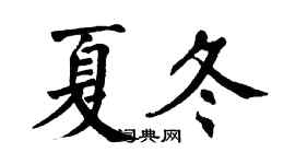 翁闿运夏冬楷书个性签名怎么写
