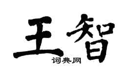 翁闿运王智楷书个性签名怎么写