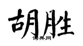 翁闿运胡胜楷书个性签名怎么写