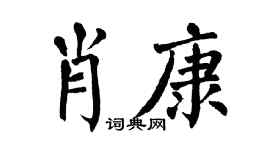 翁闿运肖康楷书个性签名怎么写