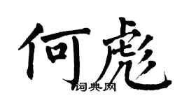翁闿运何彪楷书个性签名怎么写