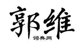 翁闿运郭维楷书个性签名怎么写