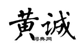 翁闿运黄诚楷书个性签名怎么写