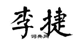 翁闿运李捷楷书个性签名怎么写