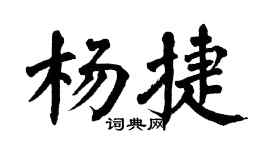 翁闿运杨捷楷书个性签名怎么写
