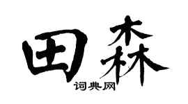 翁闿运田森楷书个性签名怎么写