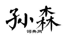 翁闿运孙森楷书个性签名怎么写