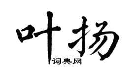 翁闿运叶扬楷书个性签名怎么写