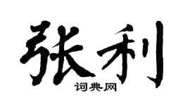翁闿运张利楷书个性签名怎么写