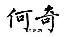 翁闿运何奇楷书个性签名怎么写