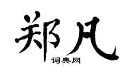 翁闿运郑凡楷书个性签名怎么写
