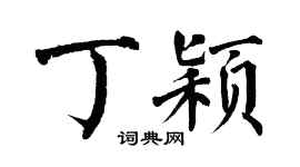 翁闿运丁颖楷书个性签名怎么写