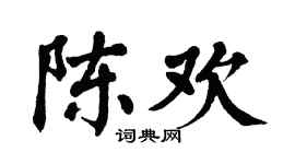翁闿运陈欢楷书个性签名怎么写