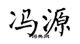 翁闿运冯源楷书个性签名怎么写