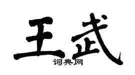 翁闿运王武楷书个性签名怎么写