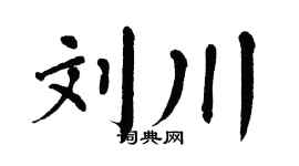 翁闿运刘川楷书个性签名怎么写