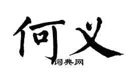 翁闿运何义楷书个性签名怎么写