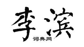 翁闿运李滨楷书个性签名怎么写