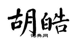 翁闿运胡皓楷书个性签名怎么写