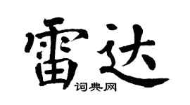 翁闿运雷达楷书个性签名怎么写