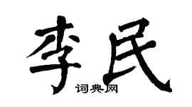 翁闿运李民楷书个性签名怎么写