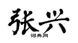 翁闿运张兴楷书个性签名怎么写