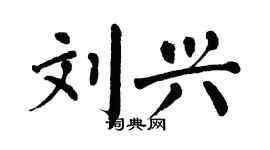 翁闿运刘兴楷书个性签名怎么写