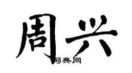 翁闿运周兴楷书个性签名怎么写