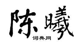 翁闿运陈曦楷书个性签名怎么写