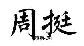 翁闿运周挺楷书个性签名怎么写