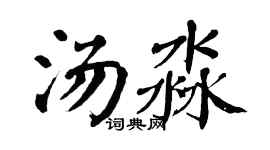 翁闿运汤淼楷书个性签名怎么写