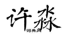 翁闿运许淼楷书个性签名怎么写