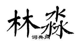 翁闿运林淼楷书个性签名怎么写