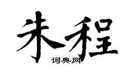 翁闿运朱程楷书个性签名怎么写