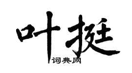 翁闿运叶挺楷书个性签名怎么写