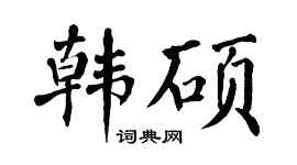 翁闿运韩硕楷书个性签名怎么写