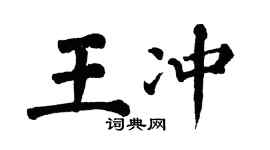 翁闿运王冲楷书个性签名怎么写