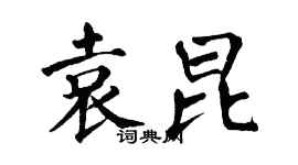 翁闿运袁昆楷书个性签名怎么写