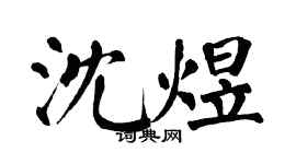 翁闿运沈煜楷书个性签名怎么写