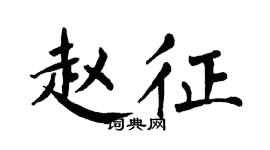 翁闿运赵征楷书个性签名怎么写