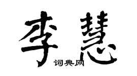 翁闿运李慧楷书个性签名怎么写