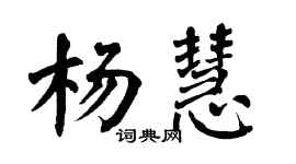 翁闿运杨慧楷书个性签名怎么写