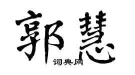 翁闿运郭慧楷书个性签名怎么写