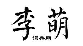 翁闿运李萌楷书个性签名怎么写