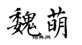 翁闿运魏萌楷书个性签名怎么写