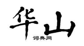 翁闿运华山楷书个性签名怎么写