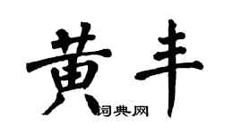 翁闿运黄丰楷书个性签名怎么写